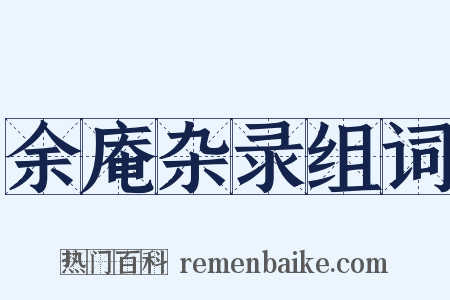 余庵杂录组词是什么意思的图片